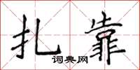 侯登峰扎靠楷書怎么寫