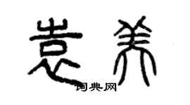 曾慶福袁美篆書個性簽名怎么寫