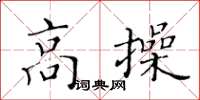 黃華生高操楷書怎么寫