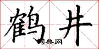 丁謙鶴井楷書怎么寫