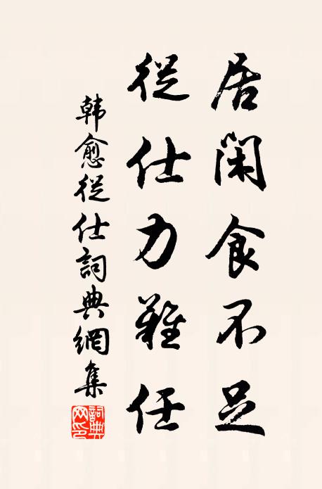 居今之世，志古之道，所以自鏡也，未必盡同 詩詞名句