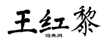 翁闓運王紅黎楷書個性簽名怎么寫