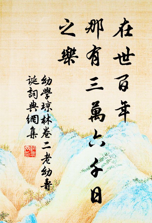 石罅出泉暗竇翻，盈科流作梁溪源 詩詞名句