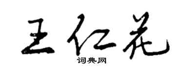 曾慶福王仁花行書個性簽名怎么寫