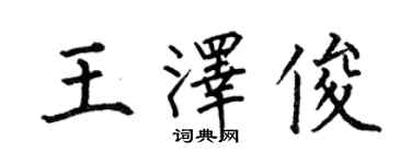 何伯昌王澤俊楷書個性簽名怎么寫