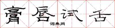 范連陞膏唇試舌隸書怎么寫