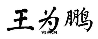 翁闓運王為鵬楷書個性簽名怎么寫