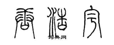 陳墨唐浩宇篆書個性簽名怎么寫