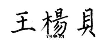 何伯昌王楊貝楷書個性簽名怎么寫