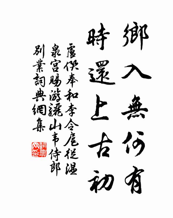 仙鵝飛去是何年，靈跡猶存古嶺邊 詩詞名句