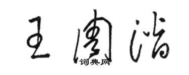 駱恆光王周潛草書個性簽名怎么寫