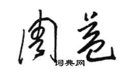 駱恆光周益草書個性簽名怎么寫