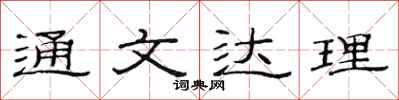 范連陞通文達理隸書怎么寫