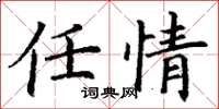 丁謙任情楷書怎么寫