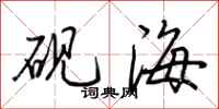 荊霄鵬硯海行書怎么寫