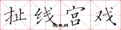 黃華生扯線宮戲楷書怎么寫