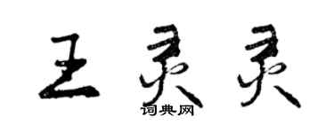 曾慶福王靈靈行書個性簽名怎么寫