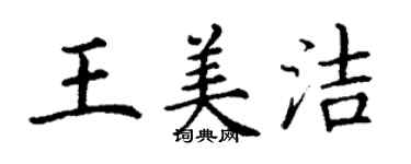 丁謙王美潔楷書個性簽名怎么寫