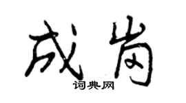 曾慶福成崗行書個性簽名怎么寫