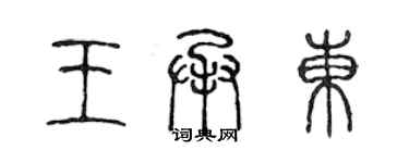 陳聲遠王承東篆書個性簽名怎么寫