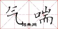 黃華生氣喘楷書怎么寫