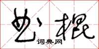 王冬齡曲棍草書怎么寫