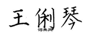 何伯昌王俐琴楷書個性簽名怎么寫