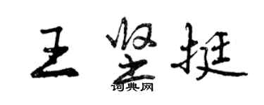 曾慶福王堅挺行書個性簽名怎么寫