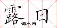 黃華生露日楷書怎么寫