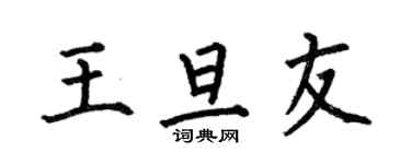 何伯昌王旦友楷書個性簽名怎么寫