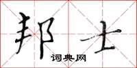 黃華生邦士楷書怎么寫