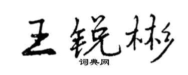 曾慶福王銳彬行書個性簽名怎么寫