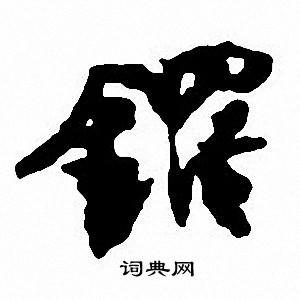 鄭道昭楷書書法作品欣賞_鄭道昭楷書字帖(第3頁)_書法字典