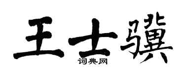 翁闓運王士驥楷書個性簽名怎么寫