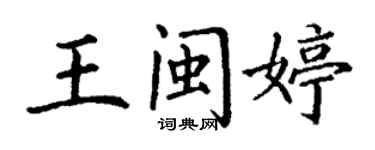 丁謙王閩婷楷書個性簽名怎么寫