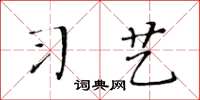 黃華生習藝楷書怎么寫