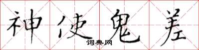 黃華生神使鬼差楷書怎么寫