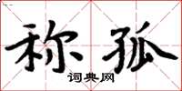 周炳元稱孤楷書怎么寫