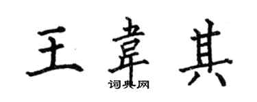 何伯昌王韋其楷書個性簽名怎么寫