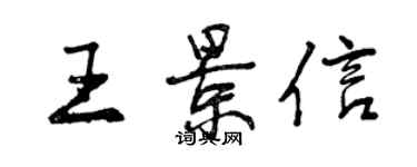 曾慶福王景信行書個性簽名怎么寫