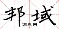 周炳元邦域楷書怎么寫