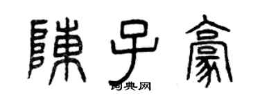 曾慶福陳子豪篆書個性簽名怎么寫