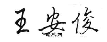 駱恆光王安俊行書個性簽名怎么寫