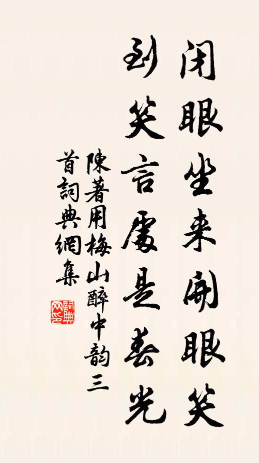 非關競時節，庶用慰幽獨 詩詞名句