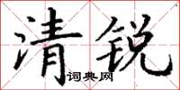 丁謙清銳楷書怎么寫