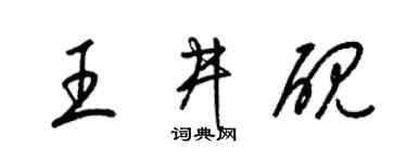 梁錦英王井硯草書個性簽名怎么寫