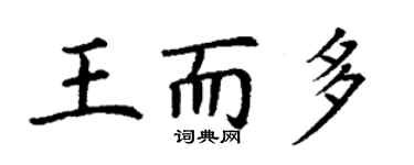 丁謙王而多楷書個性簽名怎么寫