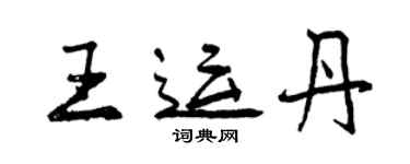 曾慶福王運丹行書個性簽名怎么寫