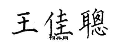 何伯昌王佳聰楷書個性簽名怎么寫