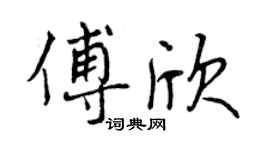 曾慶福傅欣行書個性簽名怎么寫